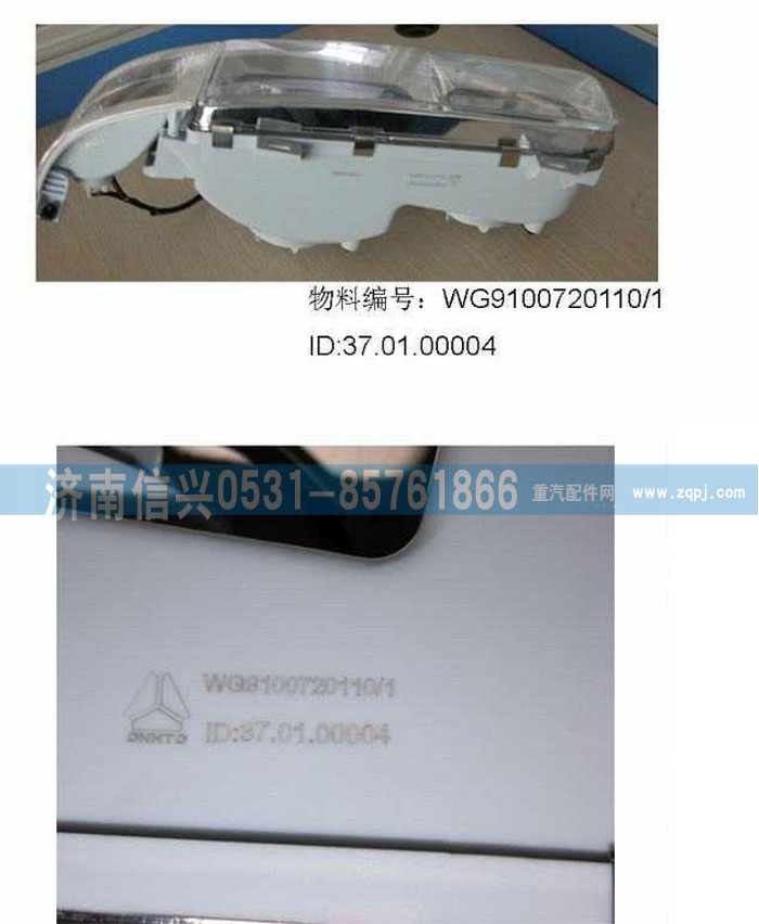 WG9100720110,STRW左组合前照灯总成,济南信兴汽车配件贸易有限公司