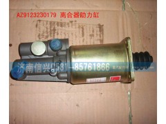 WG9114230022,STRW离合器助力缸,济南信兴汽车配件贸易有限公司