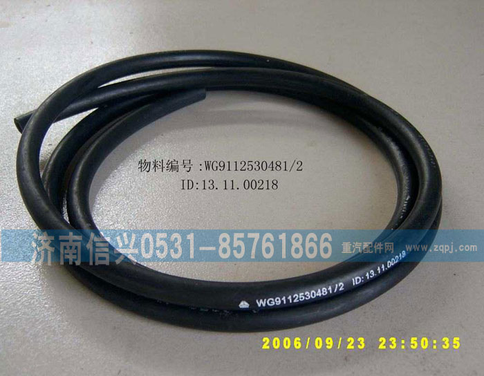WG9112530481,胶管,济南信兴汽车配件贸易有限公司