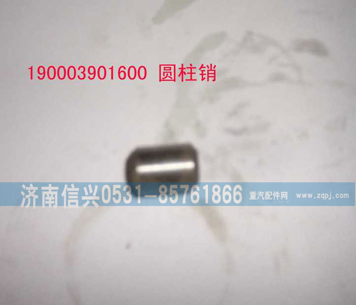 190003901600,圆柱销,济南信兴汽车配件贸易有限公司