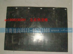 AZ1600230261,左后挡泥板,济南信兴汽车配件贸易有限公司