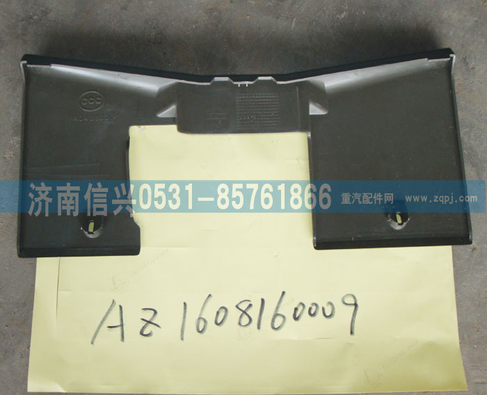 AZ1608160009,左膝部护板（黄河王子）,济南信兴汽车配件贸易有限公司
