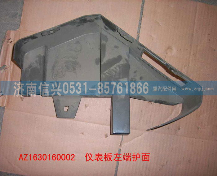 AZ1630160002,仪表台左端护面,济南信兴汽车配件贸易有限公司