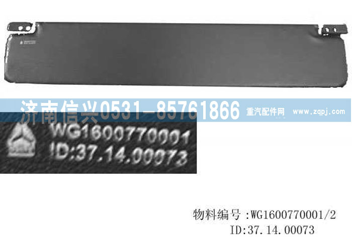 WG1600770001,遮阳板总成,济南信兴汽车配件贸易有限公司