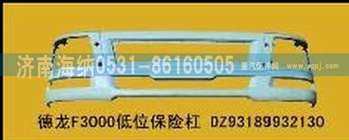 DZ93189932130,德龙保险杠,济南海纳汽配有限公司