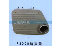 ,F3000消声器,山东润银顺车身制造公司配件销售公司