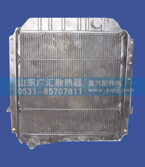 1301010-133,一汽水箱拉煤王,山东广汇散热器