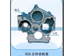 ,齿轮室932,济南欧威重型汽配有限公司