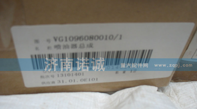 VG1096080010,喷油器总成,济南诺诚重型汽车配件有限公司