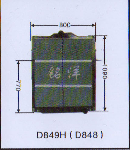 ,水箱 D849H(D848),济南铭洋汽车散热器有限公司