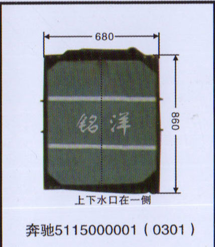 5115000001（0301）,水箱 奔驰,济南铭洋汽车散热器有限公司