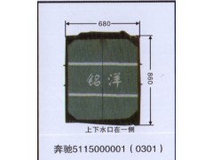 5115000001（0301）,水箱 奔驰,济南铭洋汽车散热器有限公司