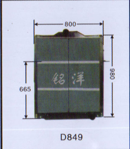 ,水箱 D849,济南铭洋汽车散热器有限公司