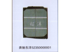 52350000001,水箱  奔驰东洋,济南铭洋汽车散热器有限公司