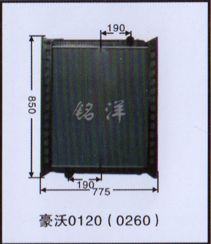 ,水箱  豪沃0120（0260）,济南铭洋汽车散热器有限公司