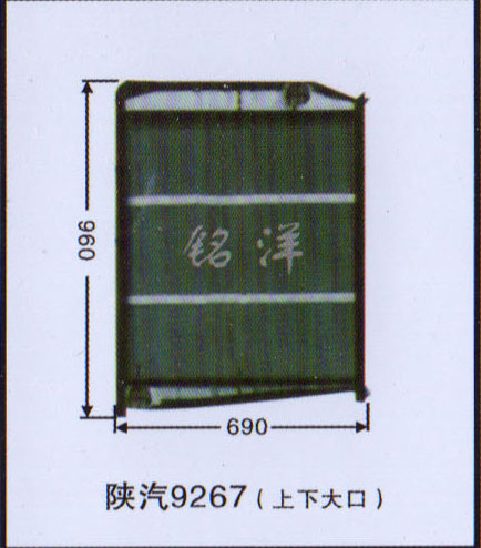 ,水箱  陕汽9267（上下大口）,济南铭洋汽车散热器有限公司