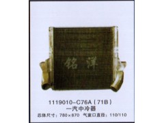 ,1119010-C76A(71B)  一汽中冷器,济南铭洋汽车散热器有限公司