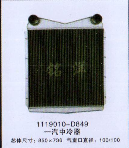 ,1119010-D849 一汽中冷器,济南铭洋汽车散热器有限公司