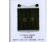 ,1119010-D849 一汽中冷器,济南铭洋汽车散热器有限公司