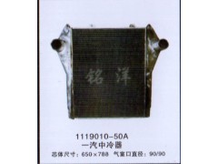 ,1119010-50A 一汽中冷器,济南铭洋汽车散热器有限公司