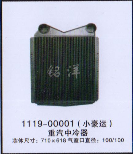 ,中冷器 1119-00001（小豪运）,济南铭洋汽车散热器有限公司