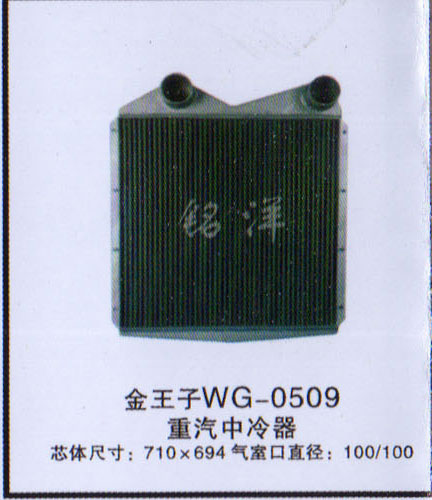 ,中冷器  金王子WG-0509,济南铭洋汽车散热器有限公司