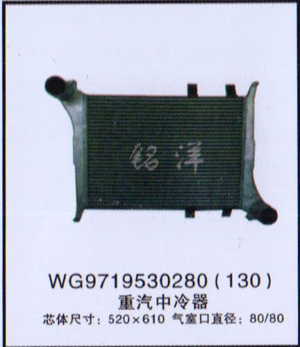 WG9719530280,中冷器,济南铭洋汽车散热器有限公司