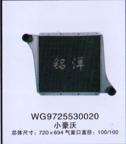 WG9725530020,中冷器    小豪沃,济南铭洋汽车散热器有限公司