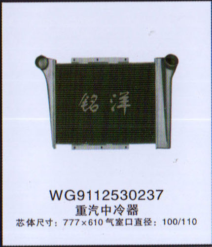 WG9112530237,中冷器,济南铭洋汽车散热器有限公司