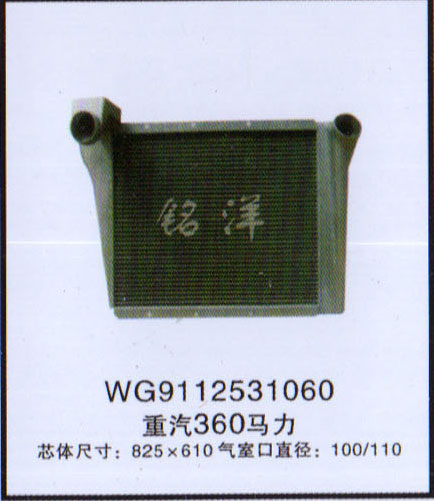 WG9112531060,中冷器,济南铭洋汽车散热器有限公司