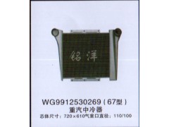 WG9912530269,中冷器,济南铭洋汽车散热器有限公司