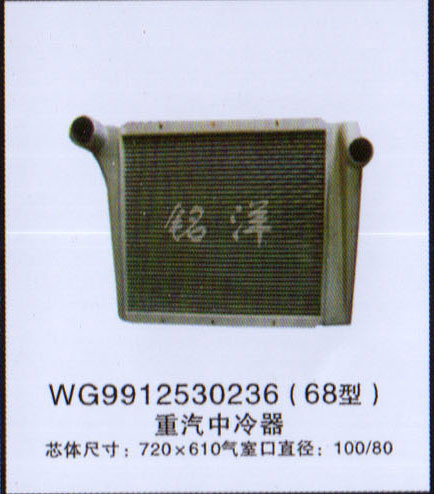 WG9912530236,中冷器,济南铭洋汽车散热器有限公司