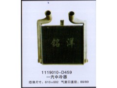 ,中冷器 1119010-D459,济南铭洋汽车散热器有限公司