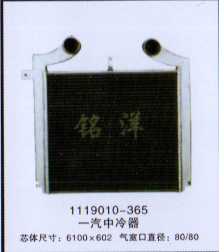 ,中冷器 1119010-365,济南铭洋汽车散热器有限公司