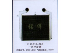 ,中冷器 1119010-365,济南铭洋汽车散热器有限公司