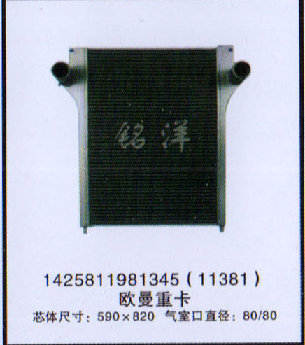 1425811981345,中冷器,济南铭洋汽车散热器有限公司