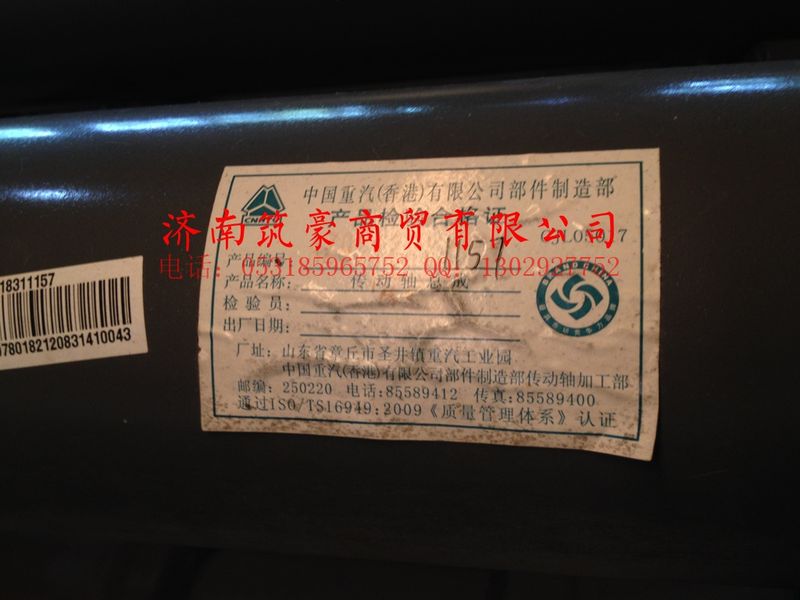 AZ9318311157,第二中间传动轴,济南筑豪商贸有限公司