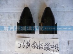 ,J6前钢板缓冲块,清河县润泽汽车配件有限公司