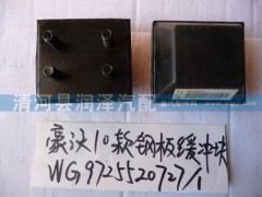 WG9725520727-1,豪沃10款钢板缓冲块,清河县润泽汽车配件有限公司