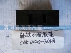 C6151302030-76A-A,解放水箱胶垫,清河县润泽汽车配件有限公司