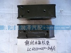 LC6151300210-50A-C,解放水箱胶垫,清河县润泽汽车配件有限公司