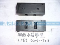 LC6151302030-70U,解放水箱胶垫,清河县润泽汽车配件有限公司