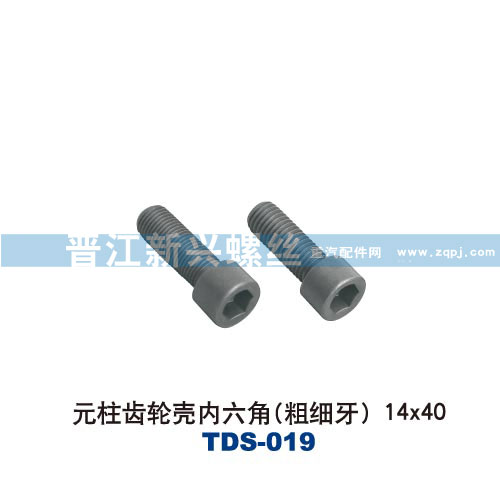 ,元柱齿轮壳内六角（粗细牙）14X40,晋江新兴螺丝有限公司