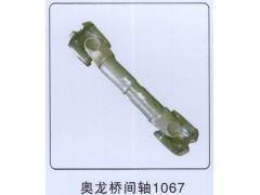 ,奥龙桥间轴1067,山东帆创汽车配件有限公司