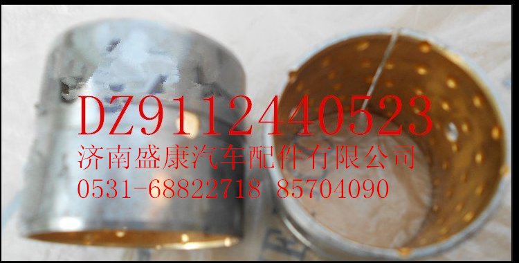 DZ9112440523,凸轮轴衬套,济南盛康汽车配件有限公司