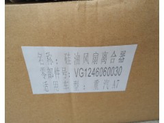 VG1246060030,硅油风扇离合器,济南新利和汽车配件有限公司