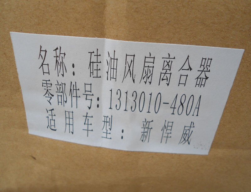 1313010-480A,硅油风扇离合器,济南新利和汽车配件有限公司