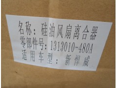 1313010-480A,硅油风扇离合器,济南新利和汽车配件有限公司