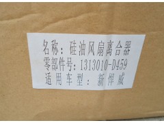 1313010-D459,硅油风扇离合器,济南新利和汽车配件有限公司