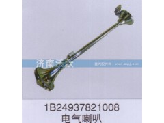 1B24937821008,电器喇叭,济南沃跃欧曼汽车配件有限公司